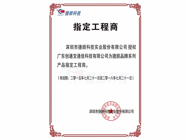 創(chuàng)通寶榮獲《順捷授權證書》