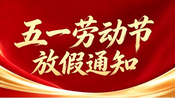 創(chuàng)通寶科技2026五一勞動(dòng)節(jié)放假通知