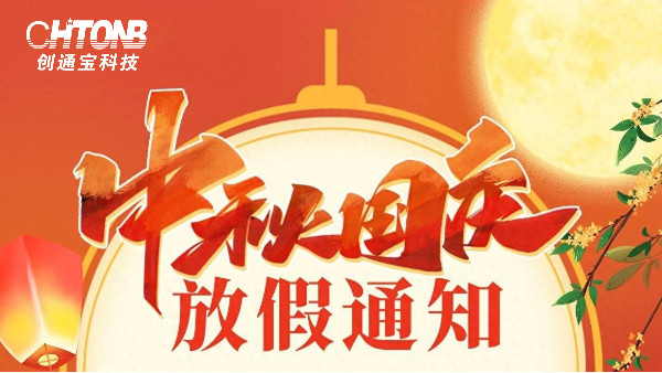 賀中秋，迎國慶丨創(chuàng)通寶科技中秋節(jié)·國慶節(jié)放假通知