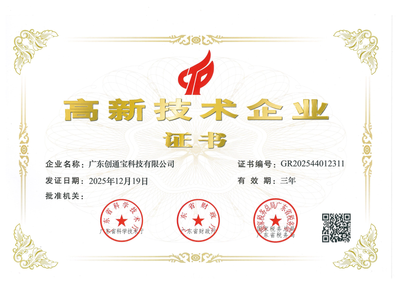 創(chuàng)通寶高新證書2025(1)_01副本