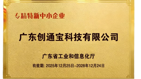喜報(bào)丨我司成功獲評(píng)廣東省“創(chuàng)新型”與“專(zhuān)精特新”中小企業(yè)
