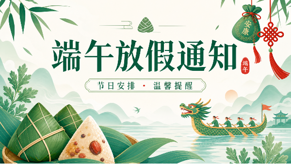 創(chuàng)通寶科技2026年端午節(jié)放假通知