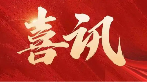 中標(biāo)喜訊 | 恭喜創(chuàng)通寶科技三連中！