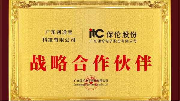 【喜訊】創(chuàng)通寶公司喜獲ITC保倫股份 戰(zhàn)略合作伙伴榮譽證書
