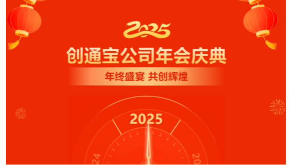 乘勢(shì)創(chuàng)通寶奔向新未來| 2024年創(chuàng)通寶科技年會(huì)圓滿舉行！