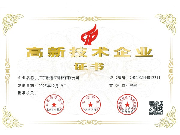 創(chuàng)通寶榮獲《高新技術(shù)企業(yè)證書(shū)》
